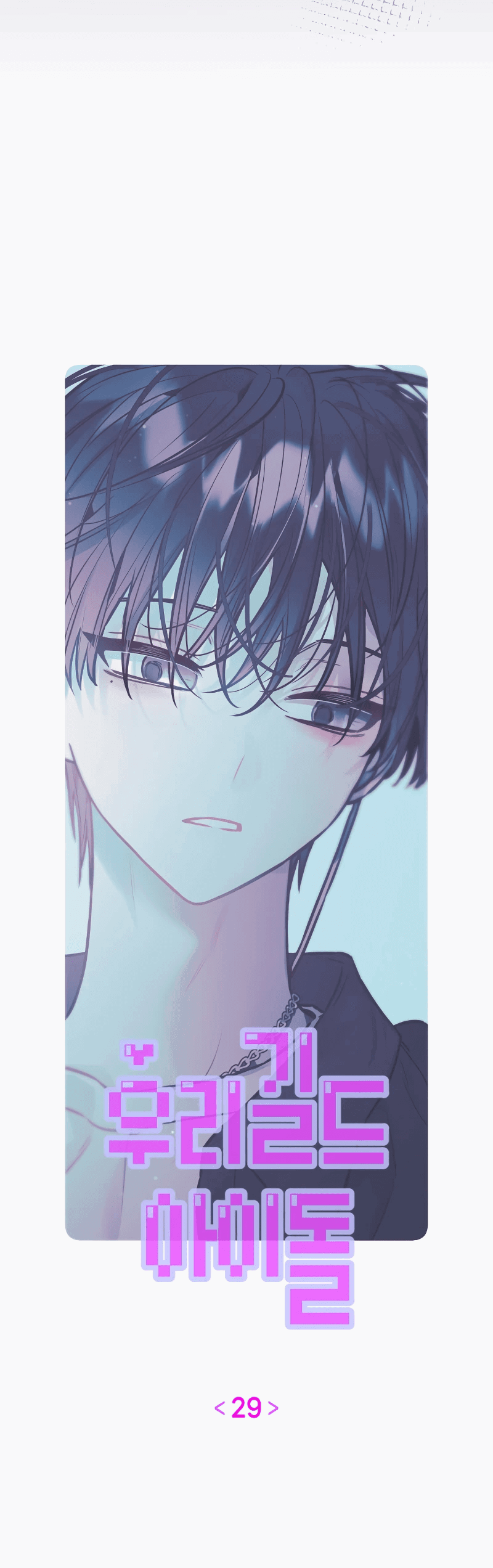 Манга Айдол из нашей гильдии (сериализация) - Глава 29 Страница 23