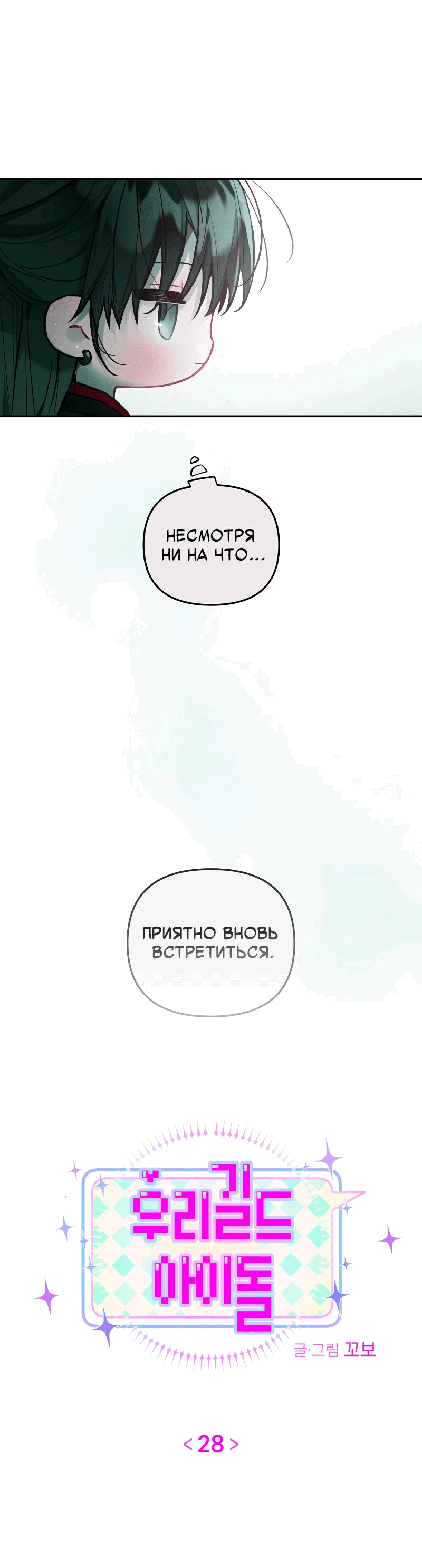 Манга Айдол из нашей гильдии (сериализация) - Глава 28 Страница 5