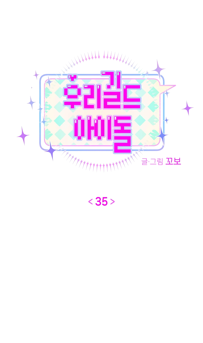 Манга Айдол из нашей гильдии (сериализация) - Глава 35 Страница 11