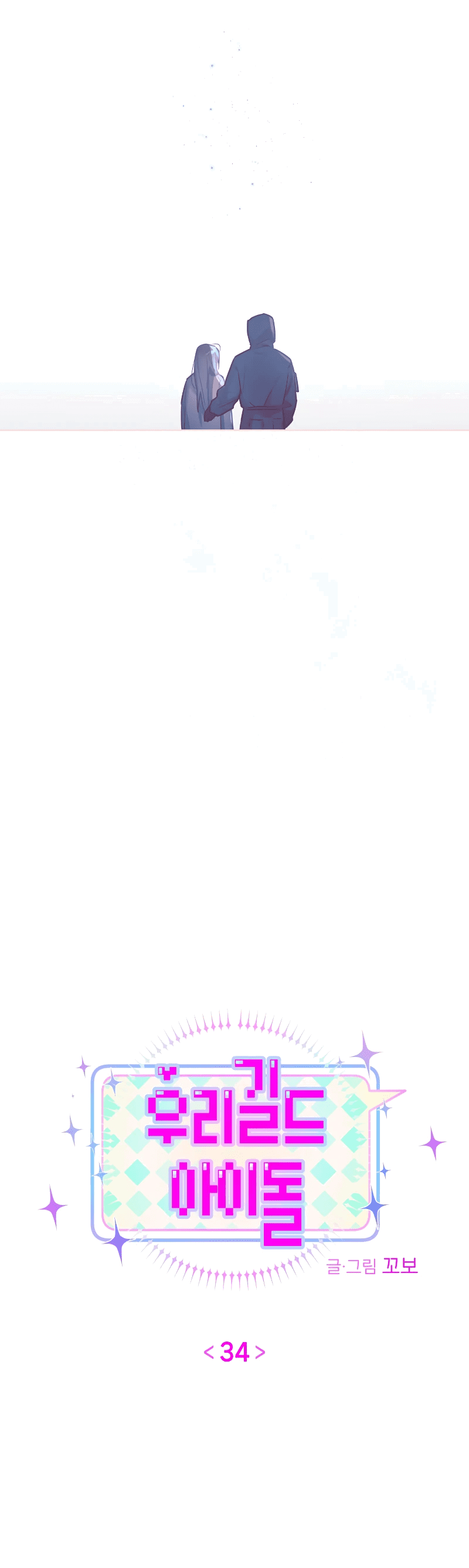 Манга Айдол из нашей гильдии (сериализация) - Глава 34 Страница 12