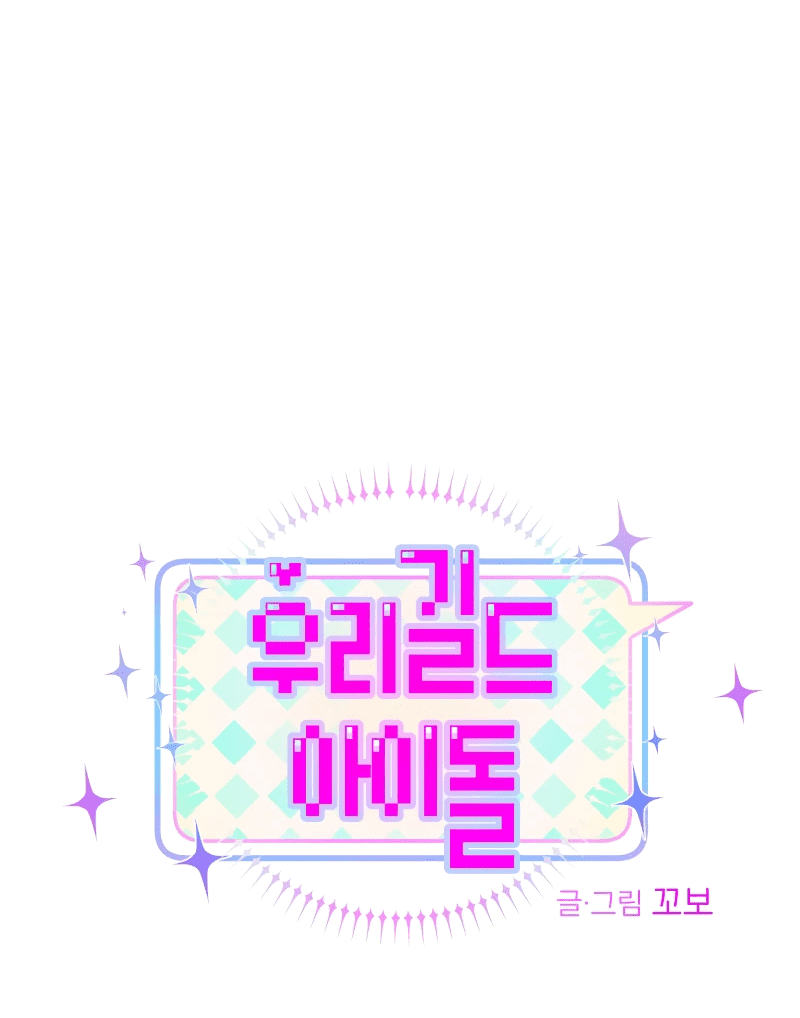 Манга Айдол из нашей гильдии (сериализация) - Глава 33 Страница 20