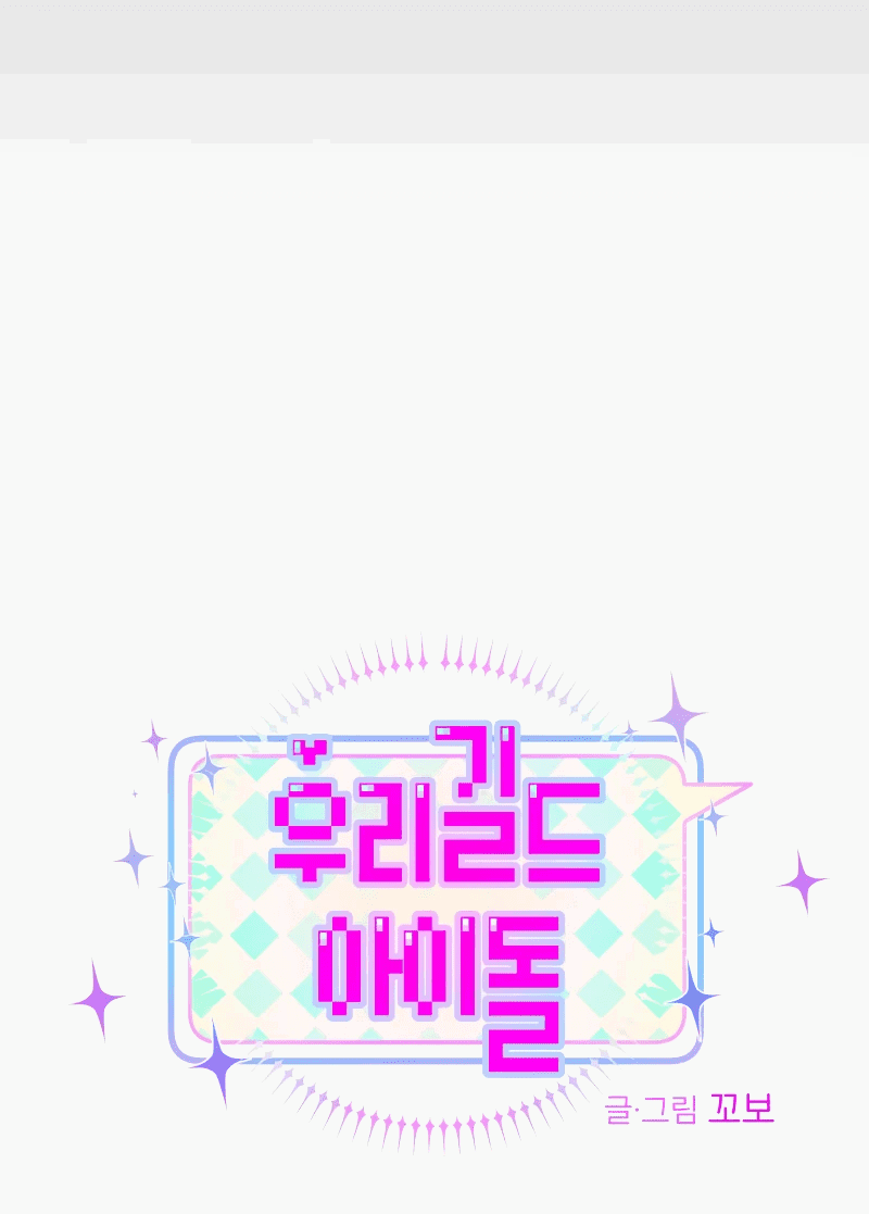 Манга Айдол из нашей гильдии (сериализация) - Глава 32 Страница 3