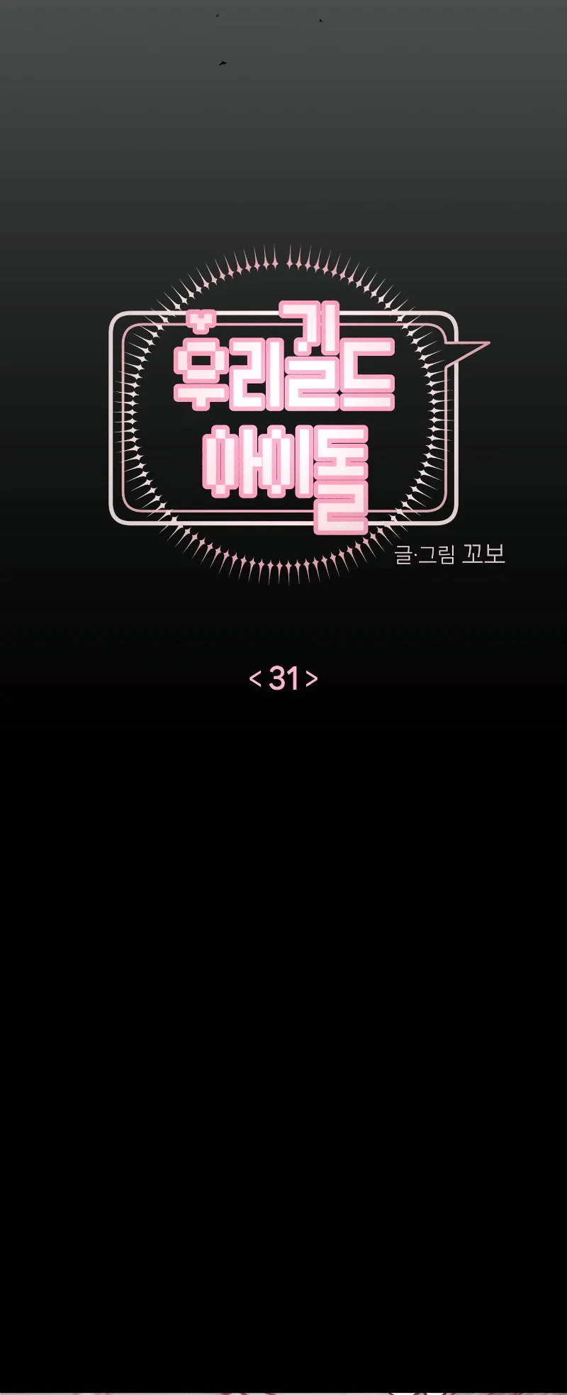 Манга Айдол из нашей гильдии (сериализация) - Глава 31 Страница 12