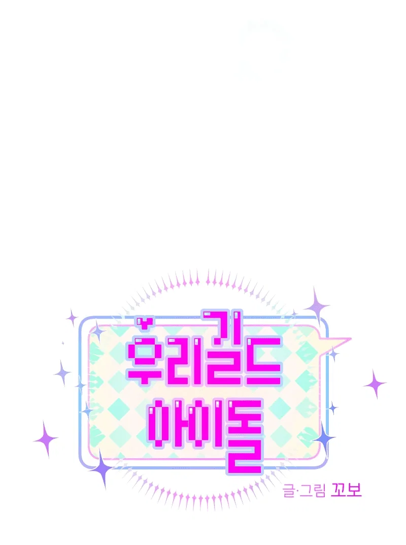 Манга Айдол из нашей гильдии (сериализация) - Глава 30 Страница 4