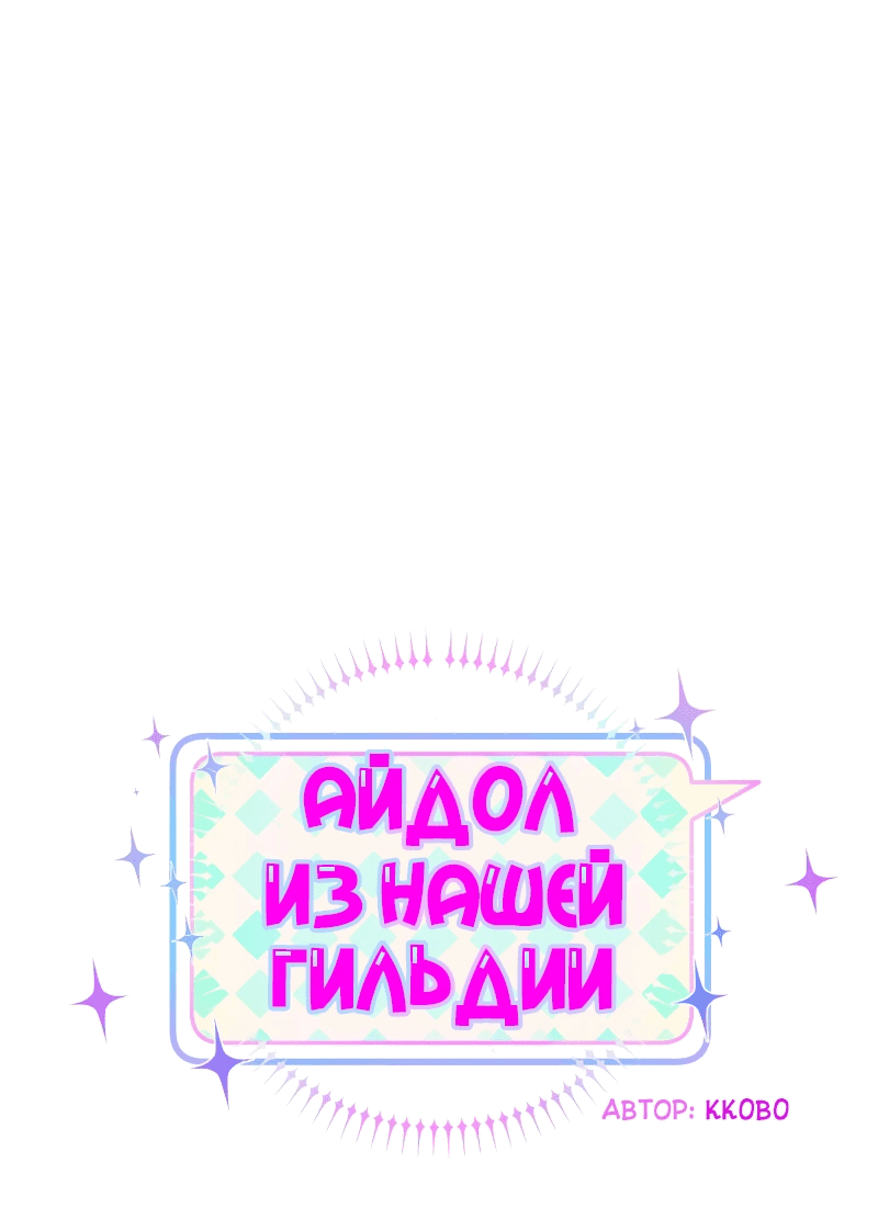 Манга Айдол из нашей гильдии (сериализация) - Глава 12 Страница 9