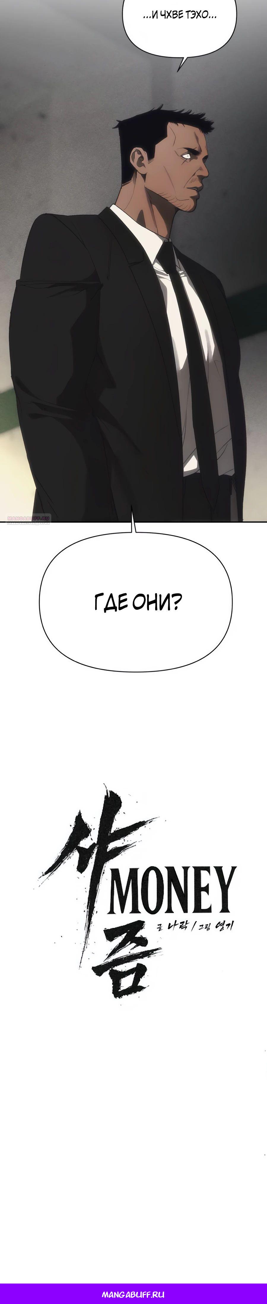 Манга ШаMONEYзм - Глава 17 Страница 39
