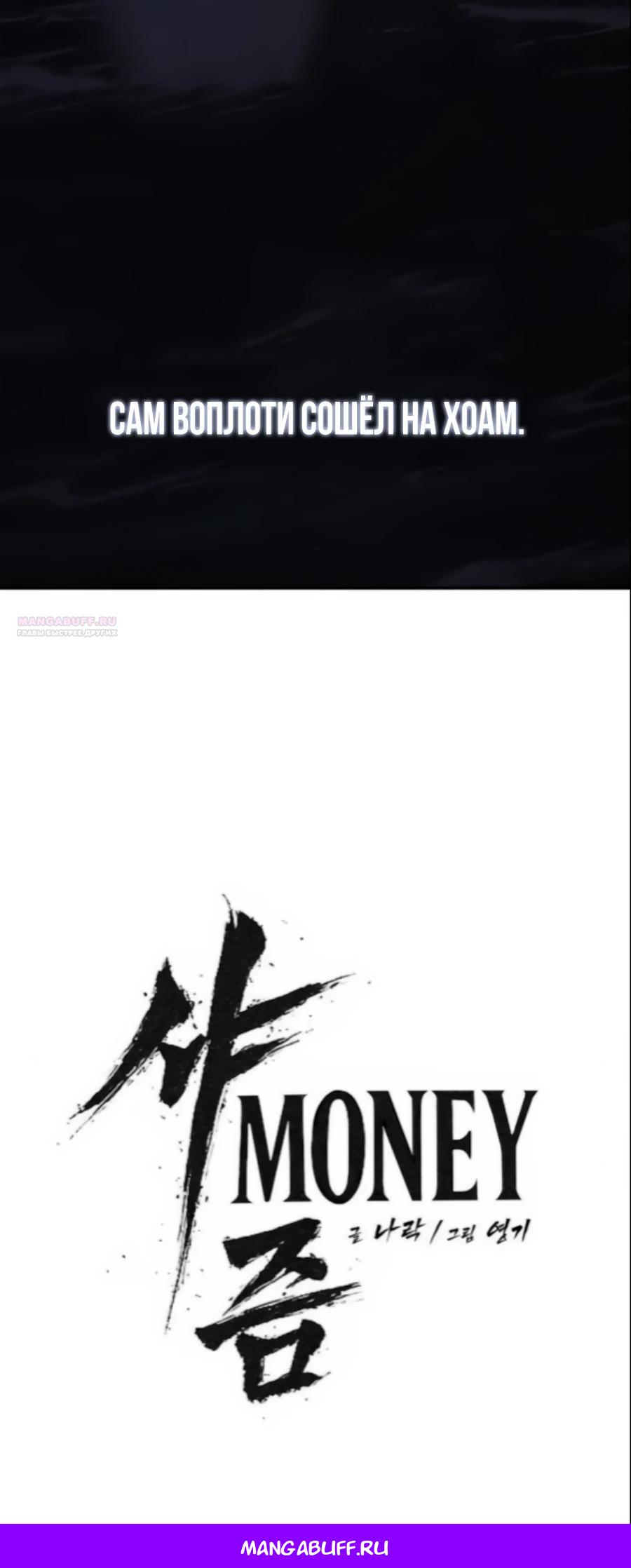 Манга ШаMONEYзм - Глава 24 Страница 56
