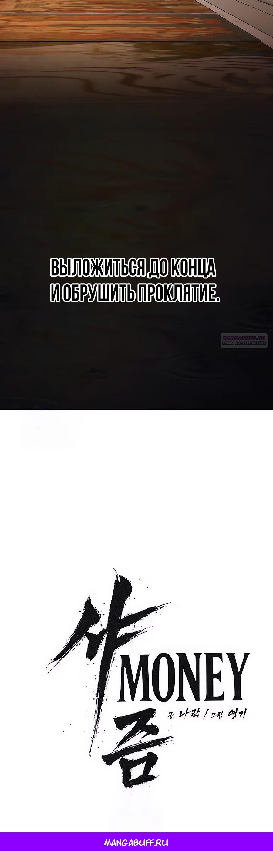 Манга ШаMONEYзм - Глава 23 Страница 65