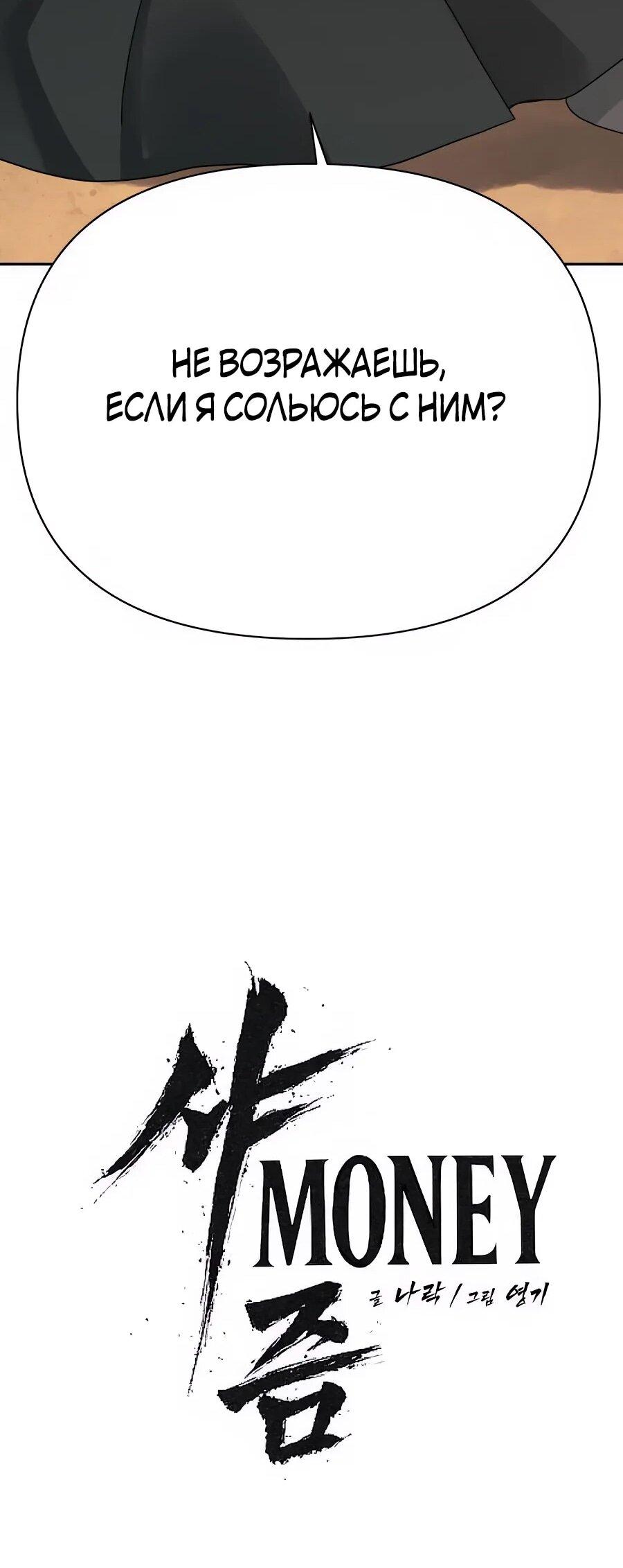 Манга ШаMONEYзм - Глава 29 Страница 104