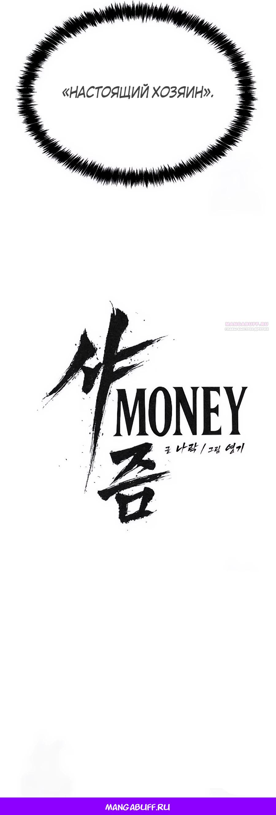 Манга ШаMONEYзм - Глава 31 Страница 56