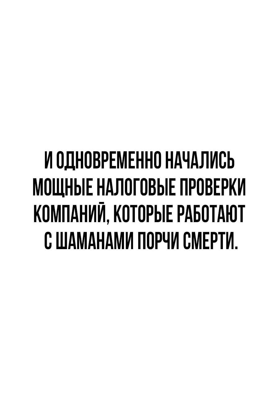 Манга ШаMONEYзм - Глава 40 Страница 107