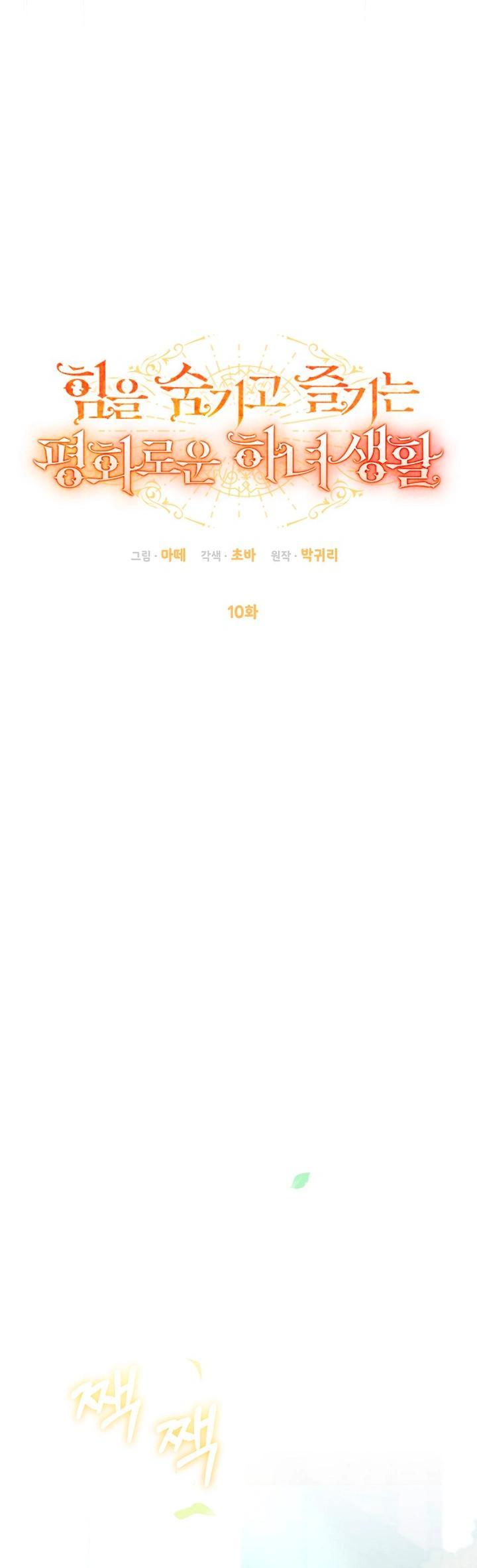 Манга Мирная жизнь горничной, скрывающей свою силу и наслаждающейся ею - Глава 10 Страница 11