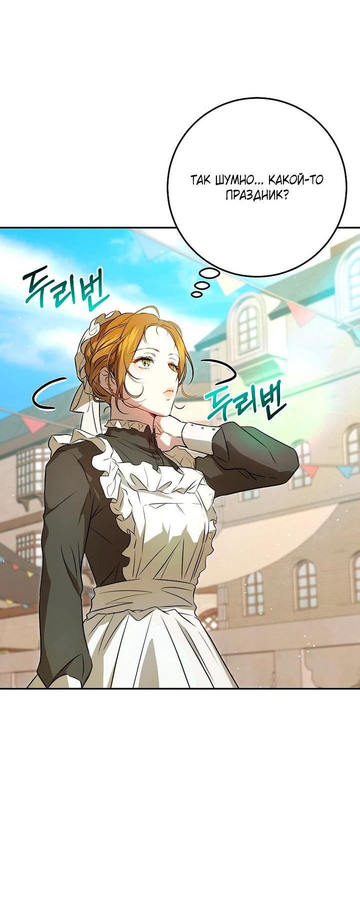 Манга Мирная жизнь горничной, скрывающей свою силу и наслаждающейся ею - Глава 10 Страница 36