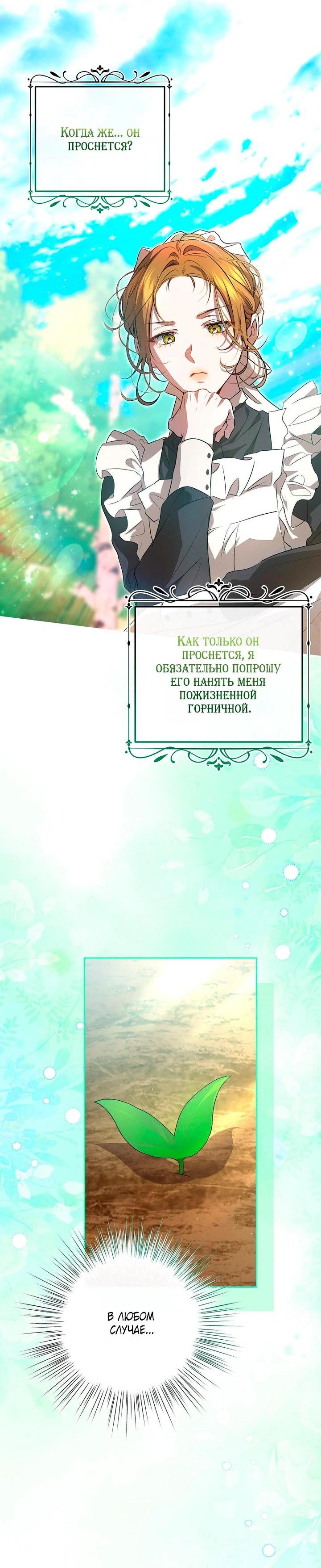 Манга Мирная жизнь горничной, скрывающей свою силу и наслаждающейся ею - Глава 10 Страница 18