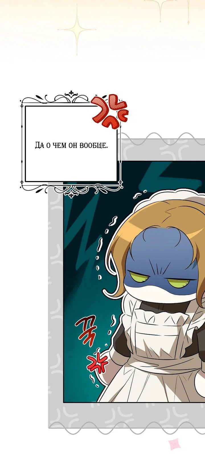 Манга Мирная жизнь горничной, скрывающей свою силу и наслаждающейся ею - Глава 7 Страница 8