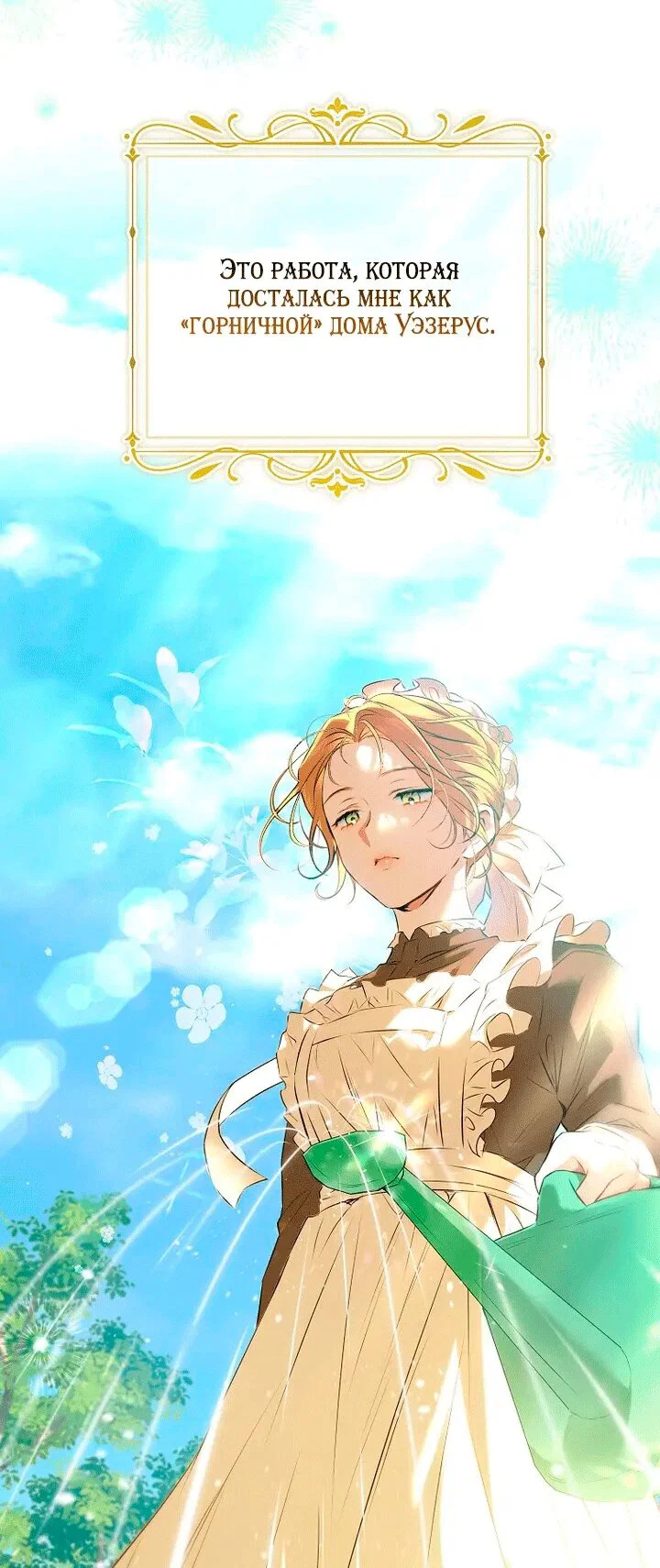 Манга Мирная жизнь горничной, скрывающей свою силу и наслаждающейся ею - Глава 1 Страница 5