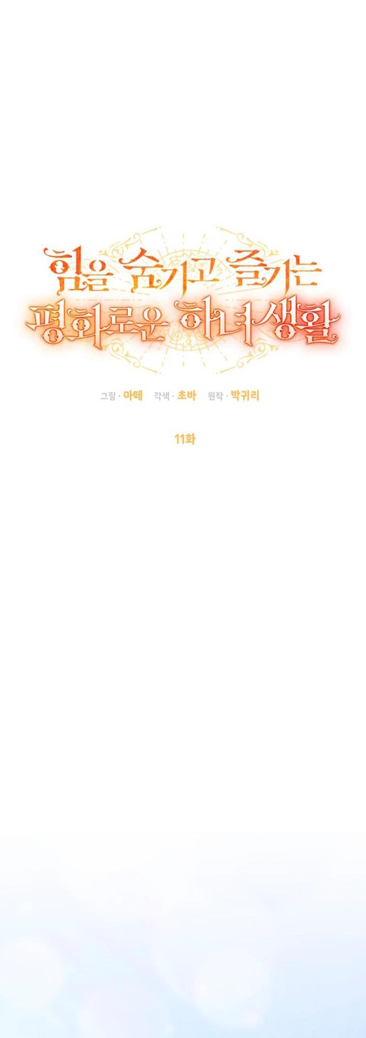 Манга Мирная жизнь горничной, скрывающей свою силу и наслаждающейся ею - Глава 11 Страница 21