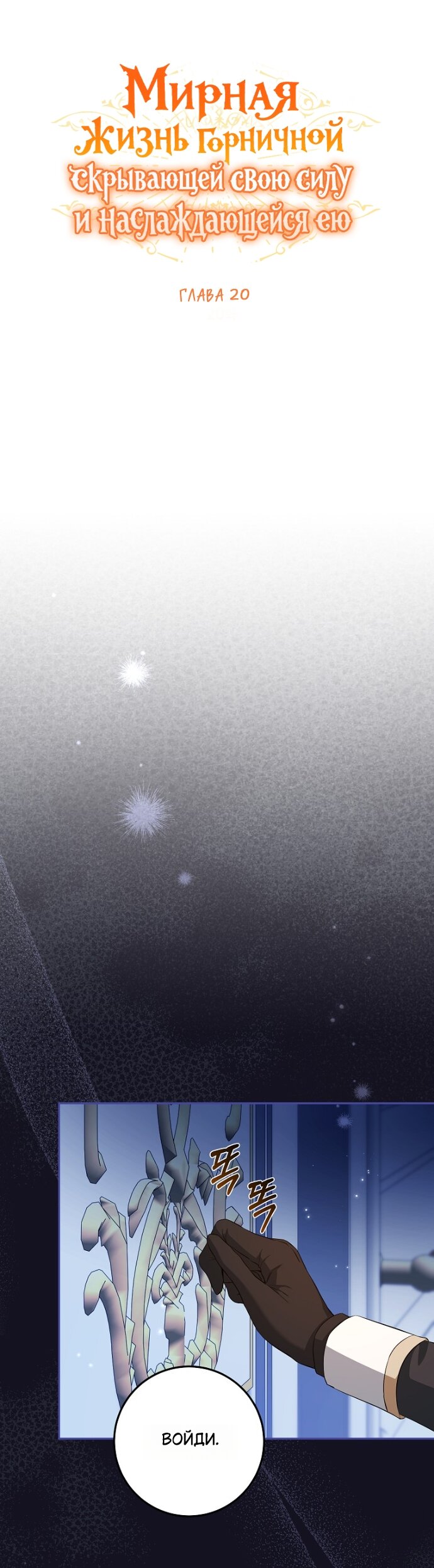 Манга Мирная жизнь горничной, скрывающей свою силу и наслаждающейся ею - Глава 20 Страница 16