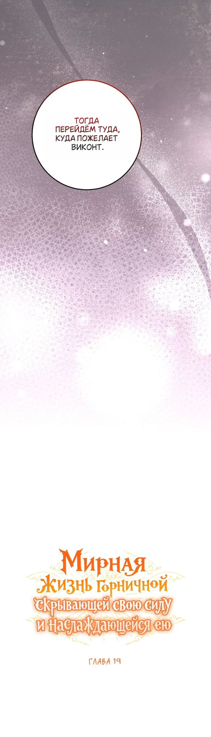 Манга Мирная жизнь горничной, скрывающей свою силу и наслаждающейся ею - Глава 19 Страница 20