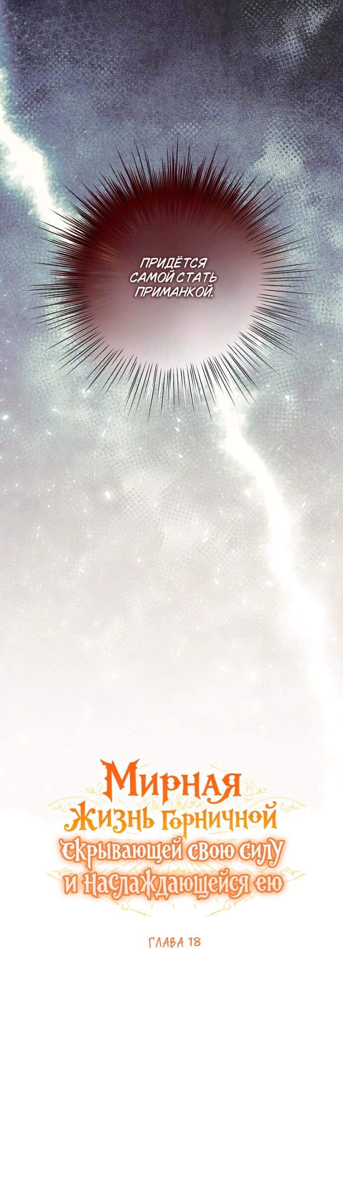 Манга Мирная жизнь горничной, скрывающей свою силу и наслаждающейся ею - Глава 18 Страница 12