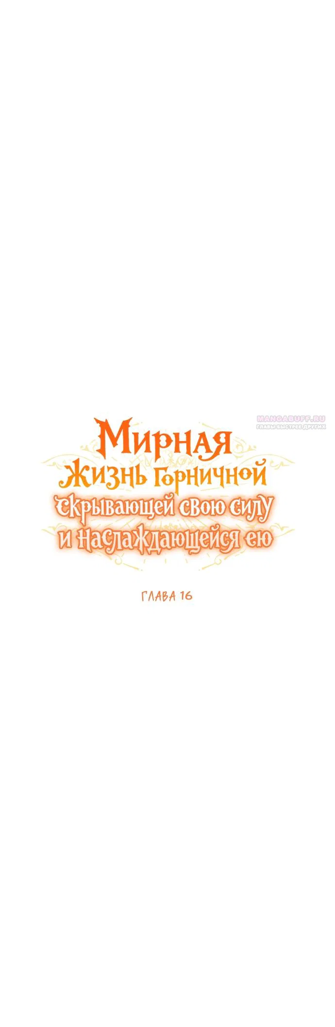 Манга Мирная жизнь горничной, скрывающей свою силу и наслаждающейся ею - Глава 16 Страница 18