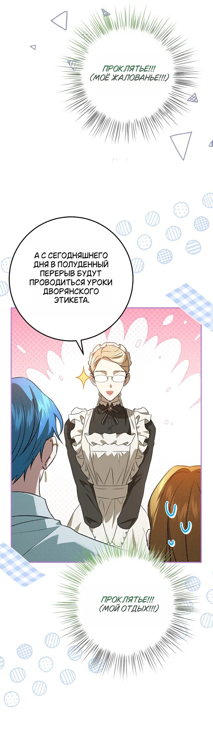 Манга Мирная жизнь горничной, скрывающей свою силу и наслаждающейся ею - Глава 15 Страница 25