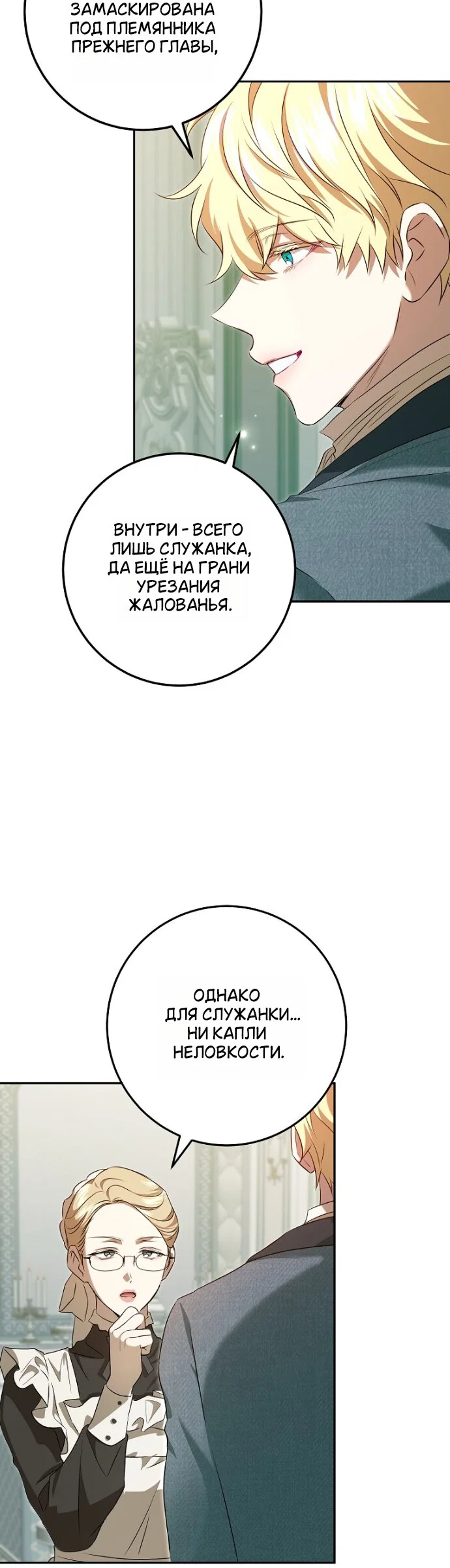 Манга Мирная жизнь горничной, скрывающей свою силу и наслаждающейся ею - Глава 15 Страница 31