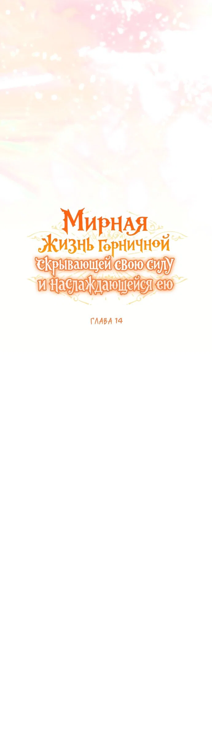 Манга Мирная жизнь горничной, скрывающей свою силу и наслаждающейся ею - Глава 14 Страница 21