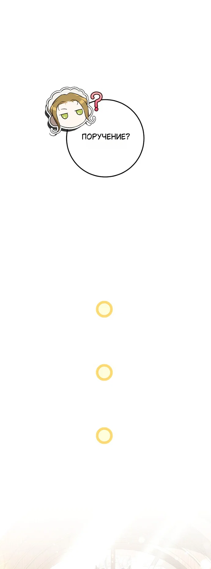 Манга Мирная жизнь горничной, скрывающей свою силу и наслаждающейся ею - Глава 13 Страница 27