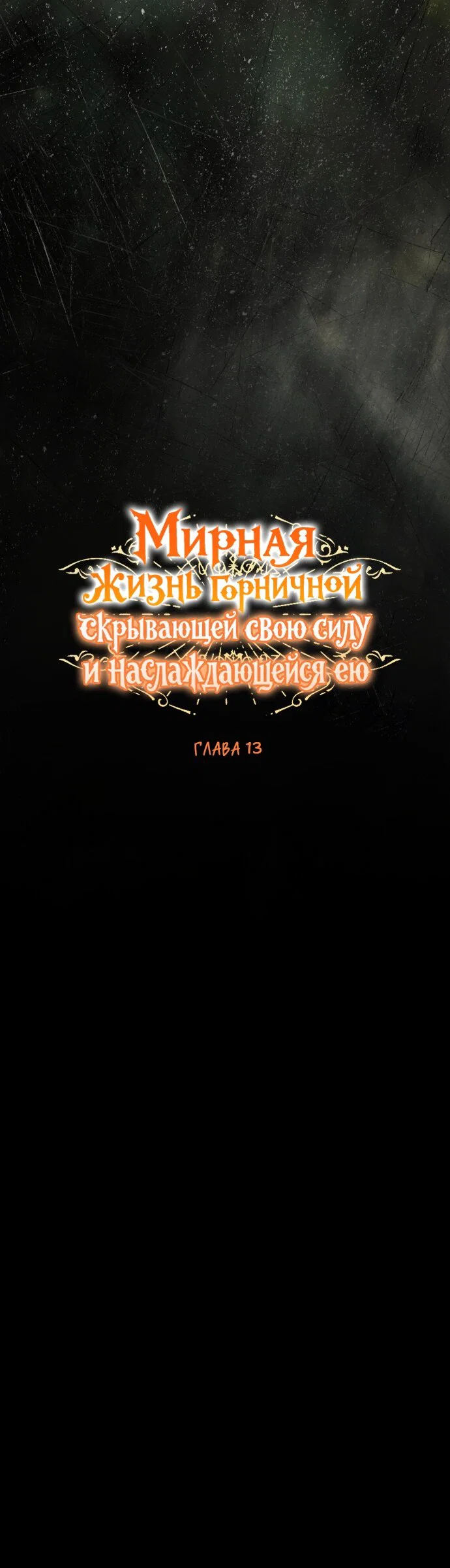 Манга Мирная жизнь горничной, скрывающей свою силу и наслаждающейся ею - Глава 13 Страница 4