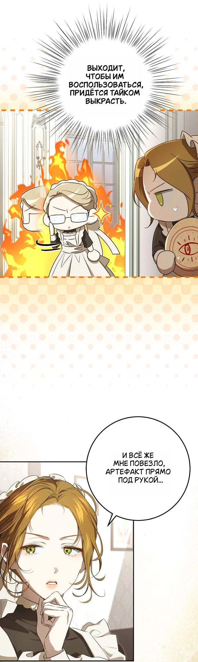 Манга Мирная жизнь горничной, скрывающей свою силу и наслаждающейся ею - Глава 13 Страница 24