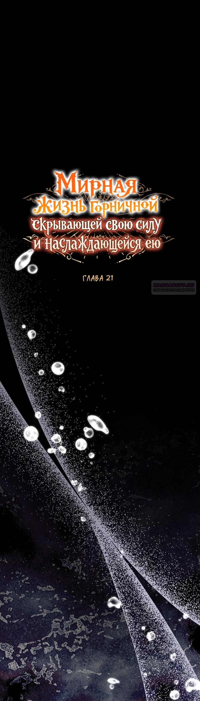 Манга Мирная жизнь горничной, скрывающей свою силу и наслаждающейся ею - Глава 22 Страница 26