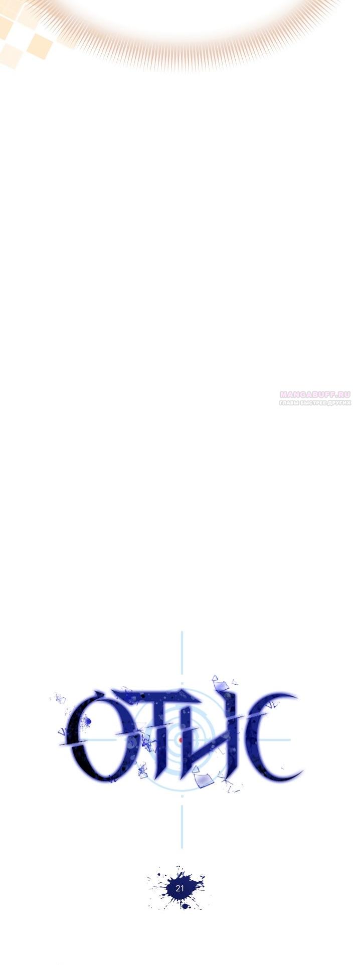 Манга Отис - Глава 21 Страница 14