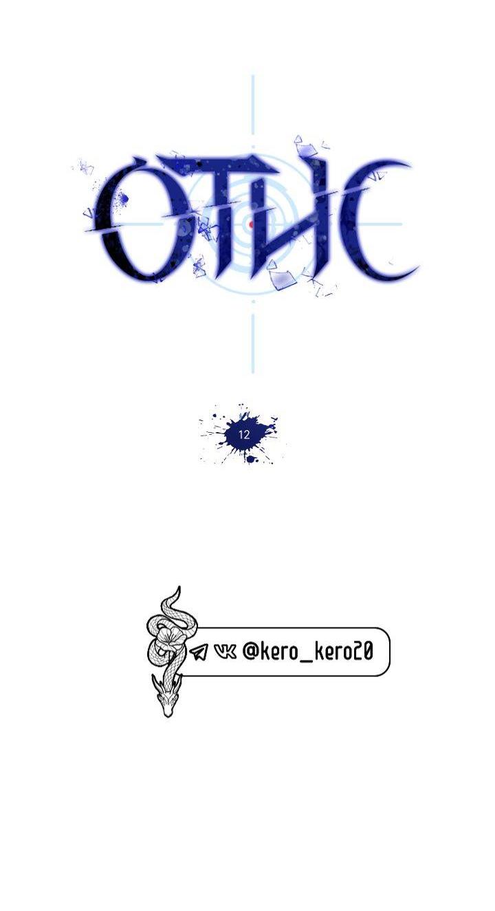 Манга Отис - Глава 12 Страница 39