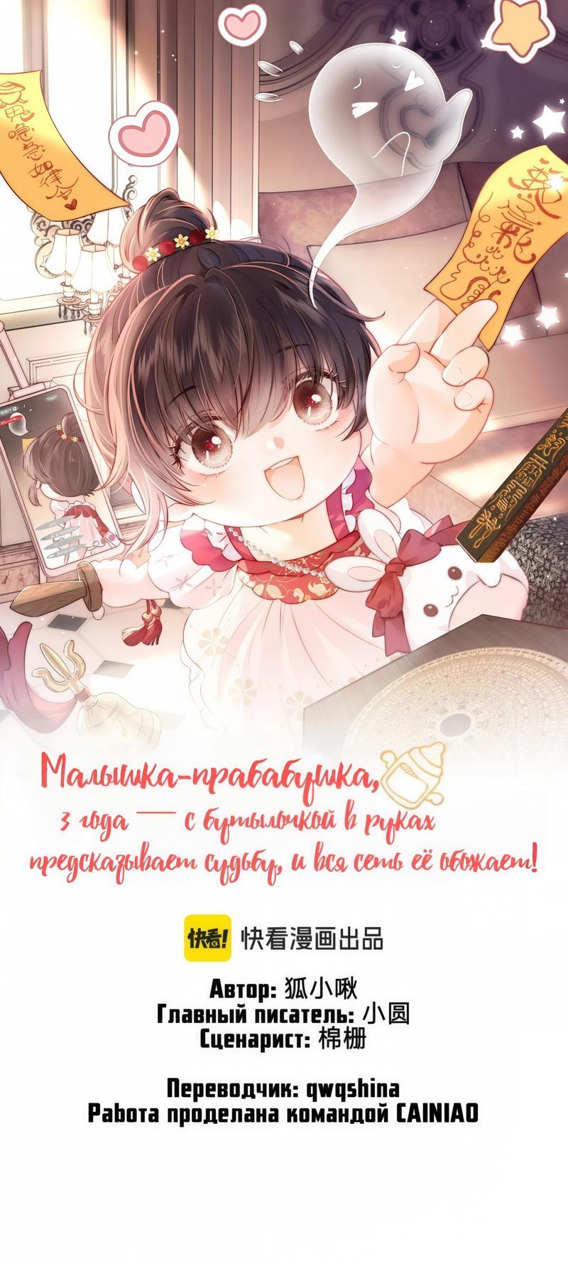 Манга Малышка-прабабушка, 3,5 года — с бутылочкой в руках предсказывает судьбу, и вся сеть её обожает! - Глава 7 Страница 1