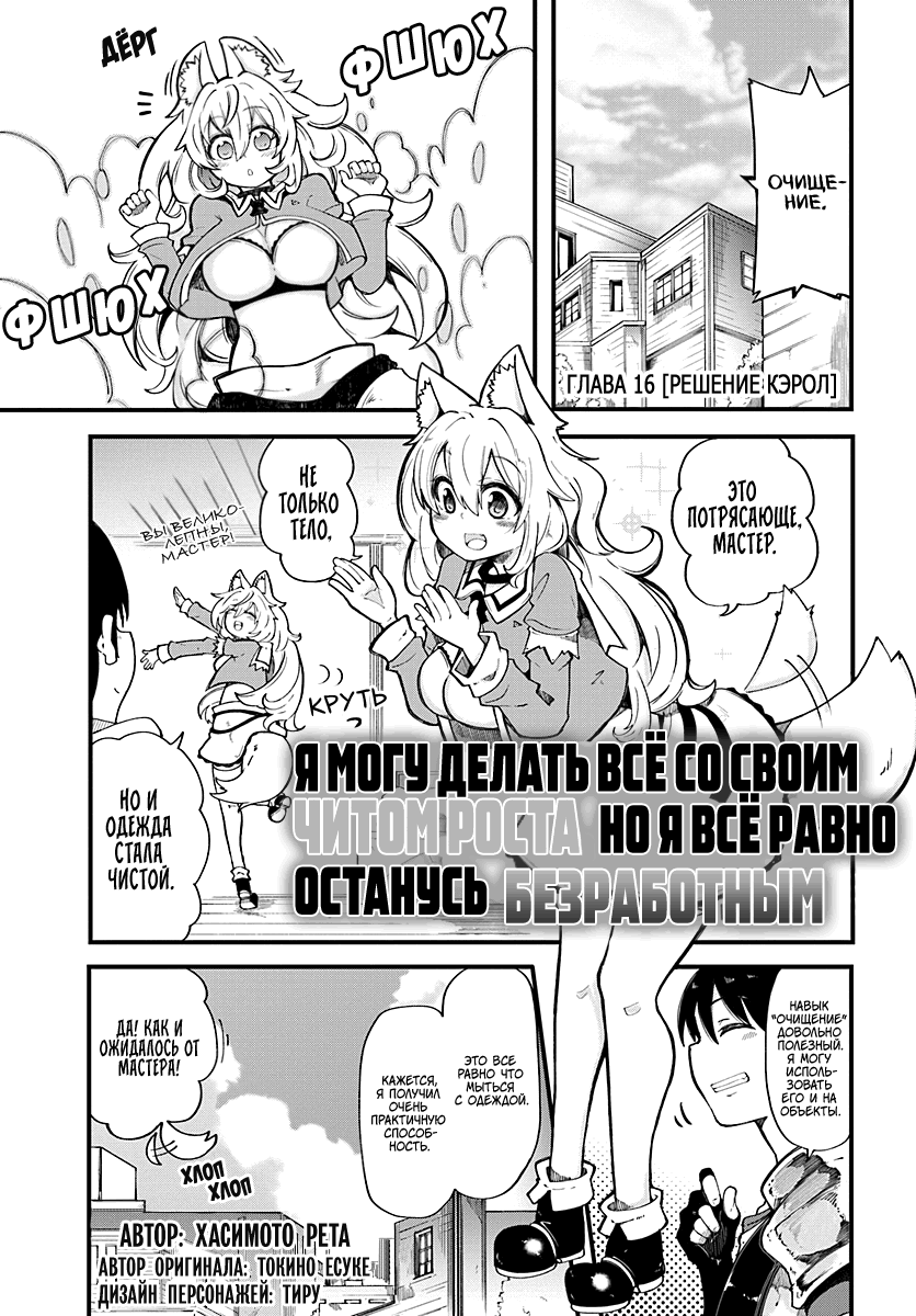 Манга Я могу делать всё со своим Читом Роста, но я всё равно останусь безработным - Глава 16 Страница 1