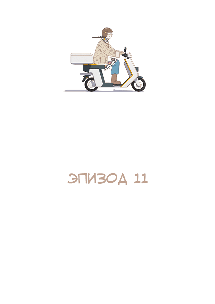 Манга Зимний бриз - Глава 11 Страница 17