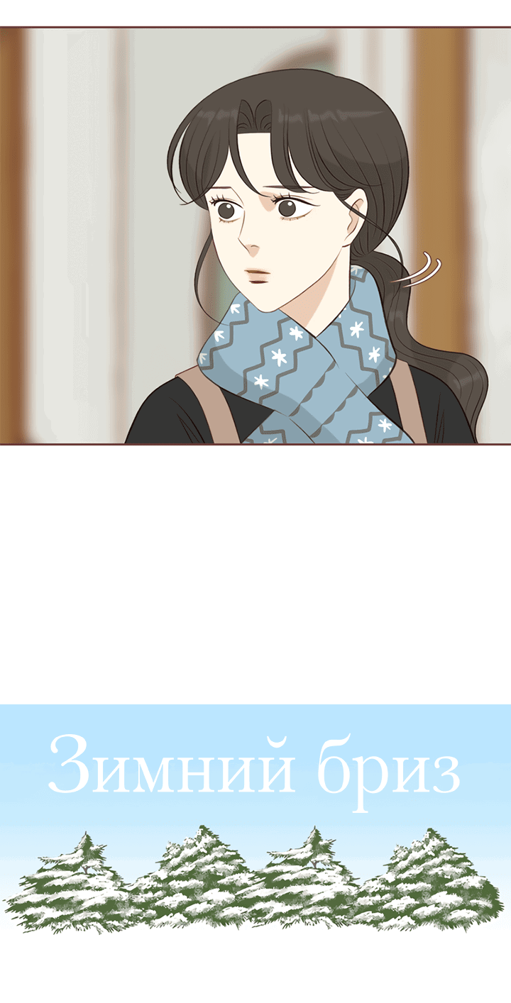 Манга Зимний бриз - Глава 11 Страница 16