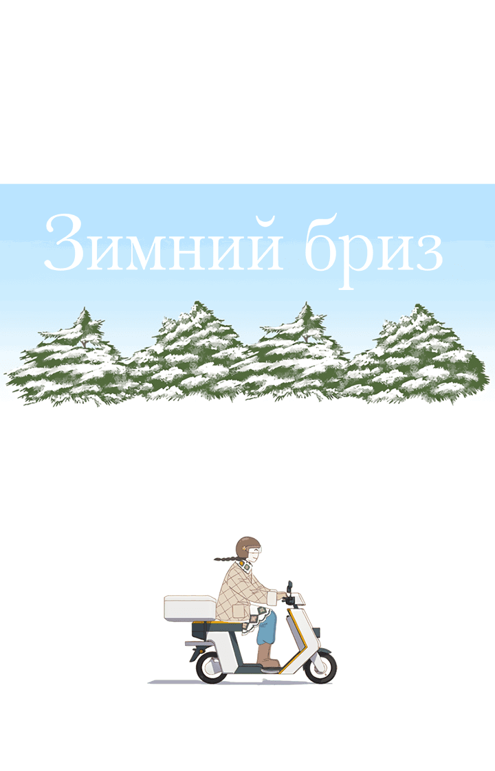 Манга Зимний бриз - Глава 12 Страница 5
