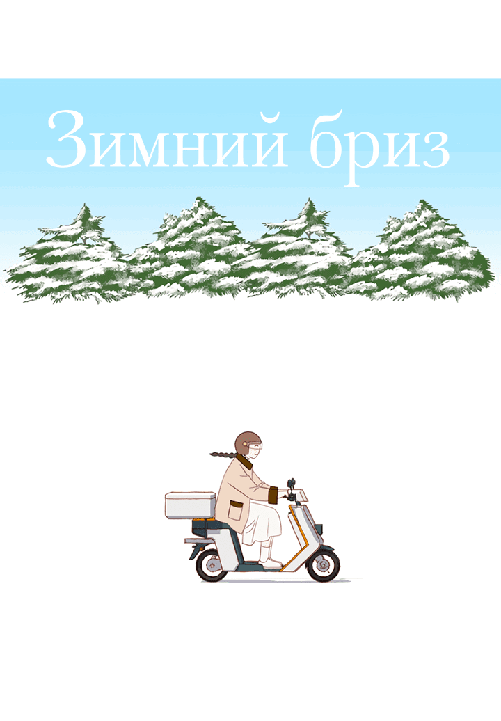 Манга Зимний бриз - Глава 14 Страница 10