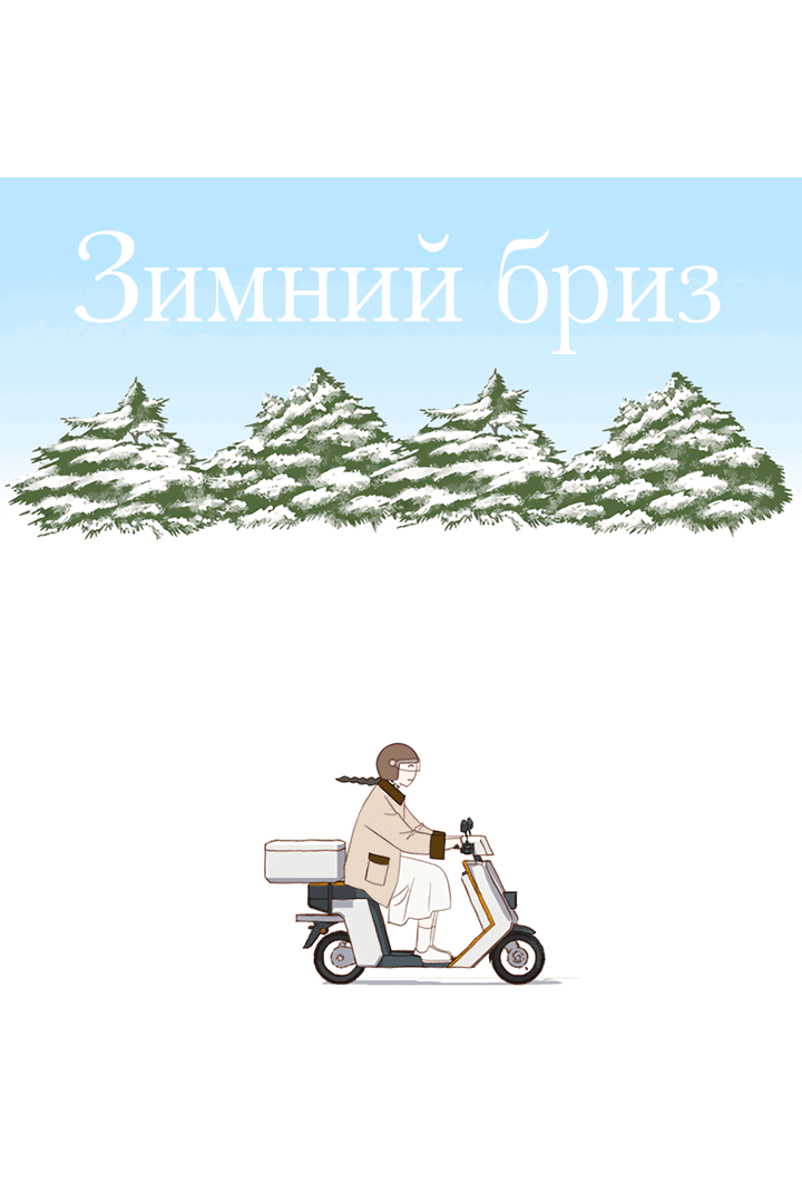 Манга Зимний бриз - Глава 13 Страница 22