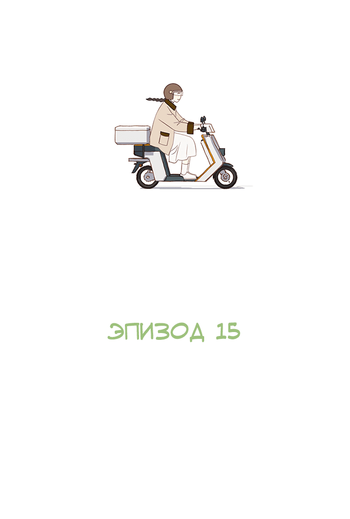 Манга Зимний бриз - Глава 15 Страница 16