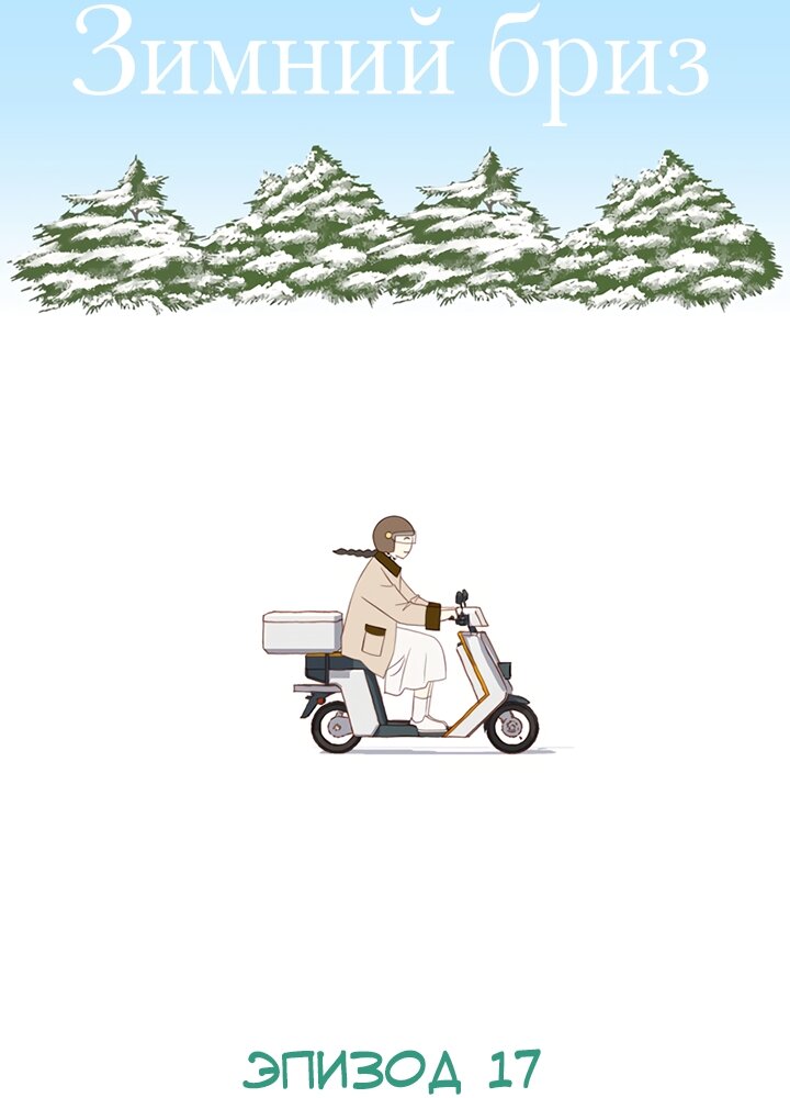 Манга Зимний бриз - Глава 17 Страница 67