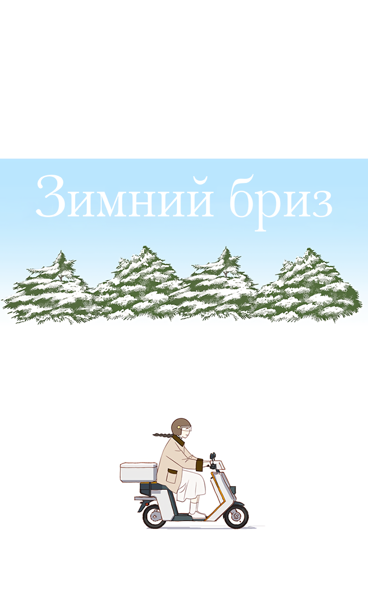 Манга Зимний бриз - Глава 16 Страница 27