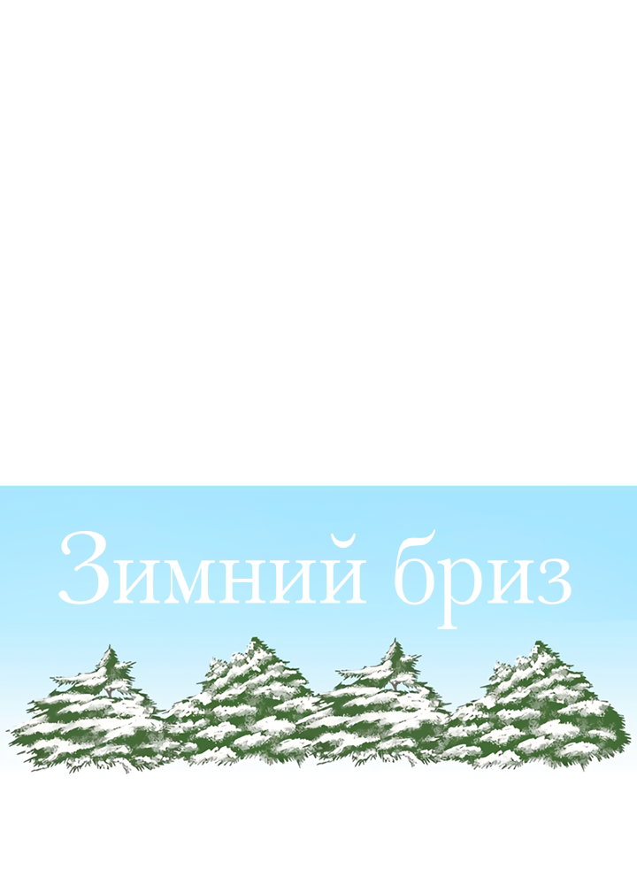 Манга Зимний бриз - Глава 18 Страница 25