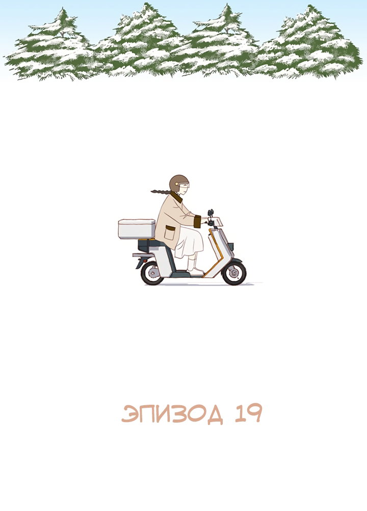 Манга Зимний бриз - Глава 19 Страница 17