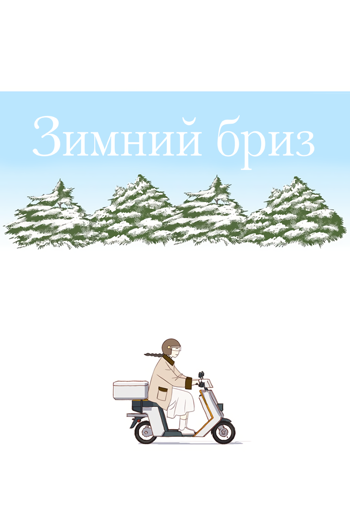 Манга Зимний бриз - Глава 21 Страница 16