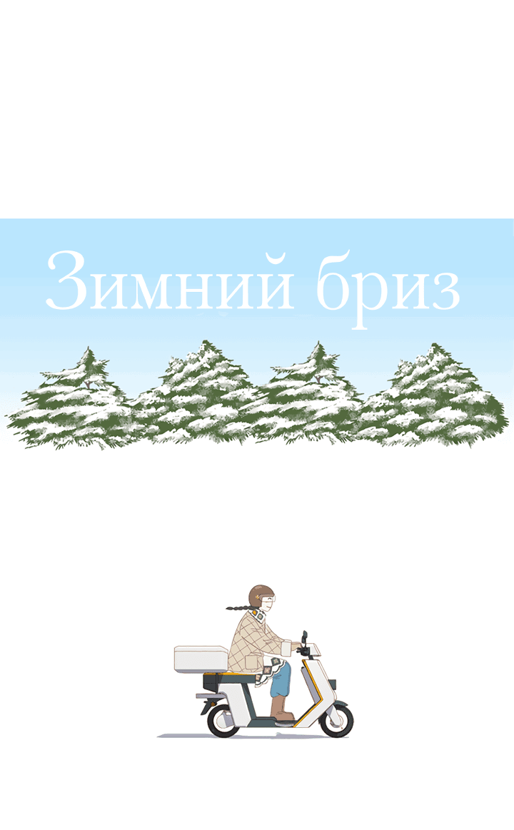 Манга Зимний бриз - Глава 9 Страница 24