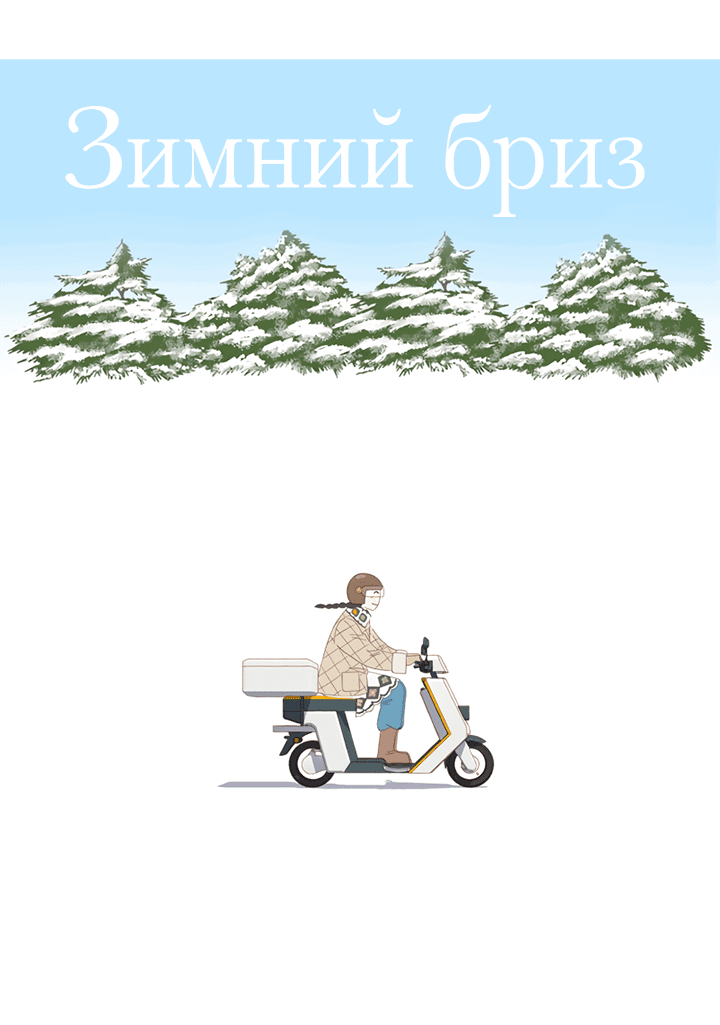 Манга Зимний бриз - Глава 8 Страница 28