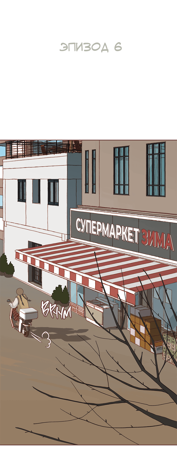 Манга Зимний бриз - Глава 6 Страница 26